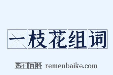 一枝花组词是什么意思的图片